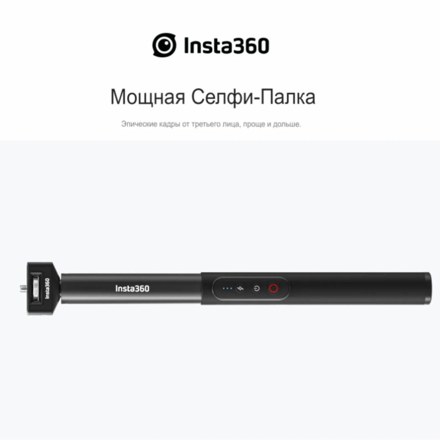Insta360 Power Selfie Stick 33-100см. для камеры Insta360 X3, ONE X2 с powerbank 4500 mAh и пультом управления.