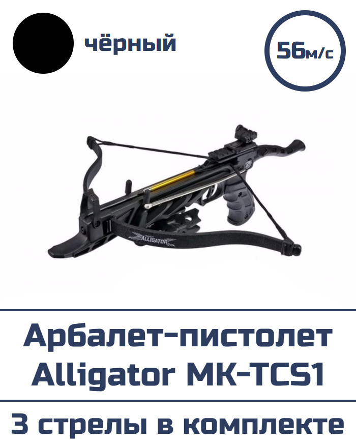 Арбалет-пистолет MK-TCS1 Alligator (черный), дротики алюминиевые