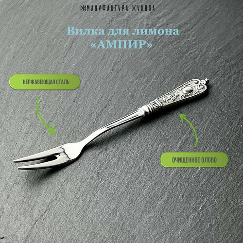 Вилка для лимона 