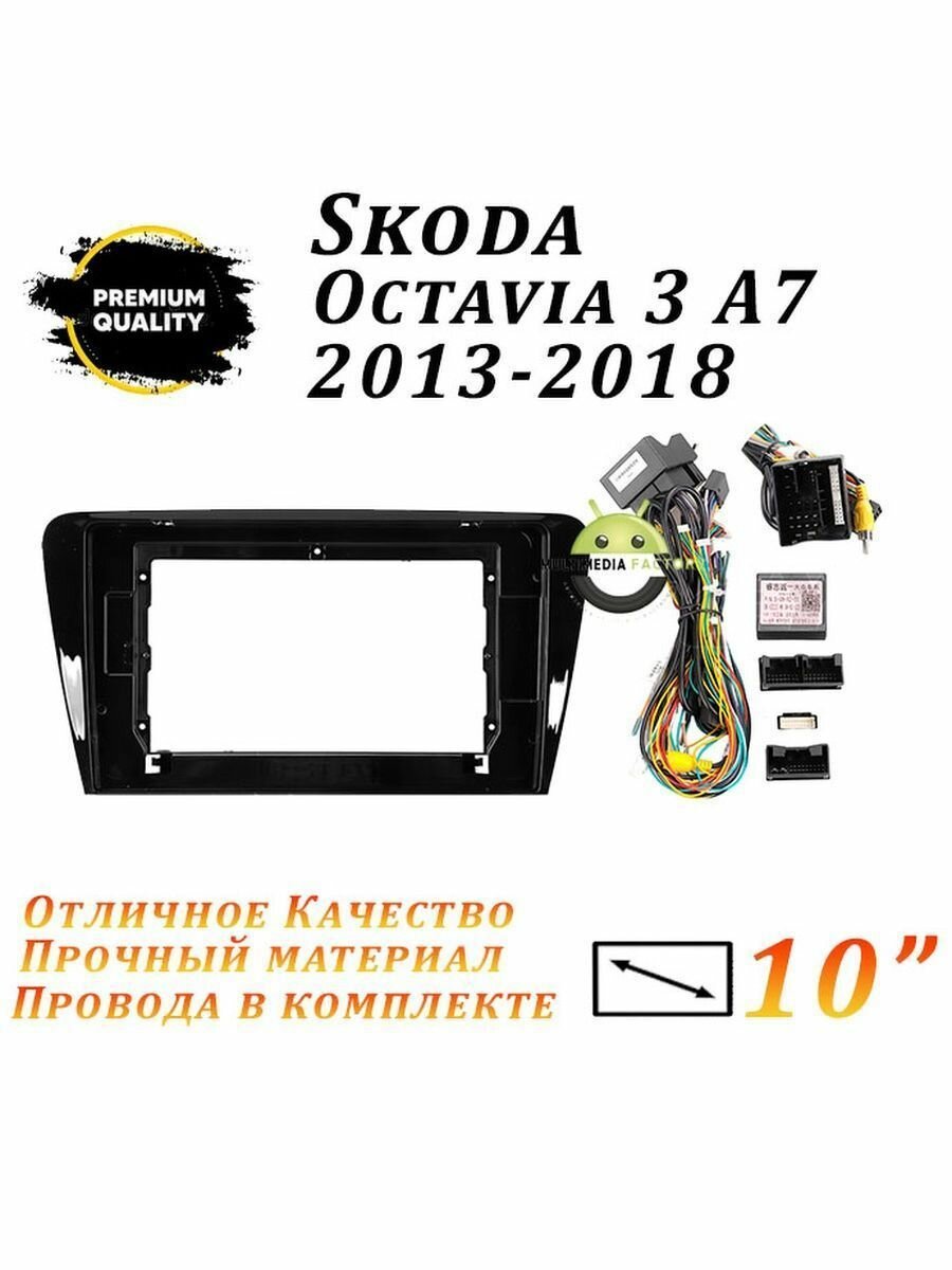 Переходная рамка Skoda Octavia 3 A7 2013-2018 (10 дюймов)