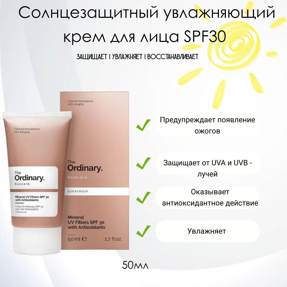 The Ordinary Mineral UV Filters SPF 30 with Antioxidants SPF30 Солнцезащитный увлажняющий крем для лица SPF30, 50мл.