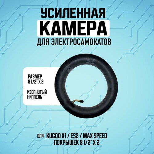 Камера для электросамоката Kugoo X1 / Kugoo ES-2 усиленная усиленная камера 8 дюймов для электросамоката kugoo hx hx pro с кривым ниппелем