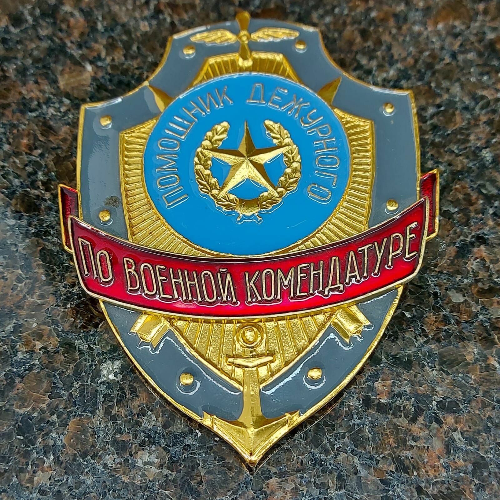 Знак жетон нагрудный помощник дежурного ПО военной комендатуре