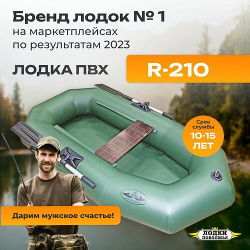 лодка пвх dragon 240 гребная 2х местная лодка для рыбалки лодка для охота лодка для отдыха надувная Лодка надувная для рыбалки ПВХ Лодки Поволжья R-210 одноместная гребная, зеленая