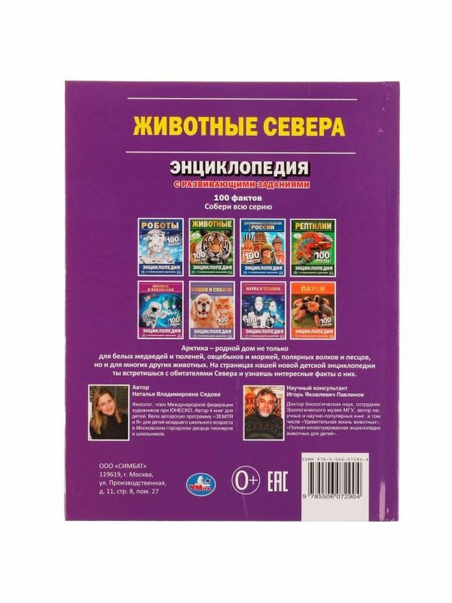 Животные Севера. 100 фактов (Седова Наталья Владимировна) - фото №9