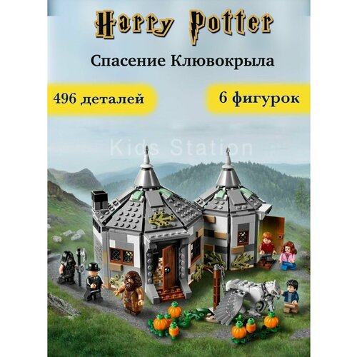 Конструктор Гарри Поттер Хижина Хагрида: Спасение Клювокрыла конструктор гарри поттер хижина хагрида спасение клювокрыла 496 детали