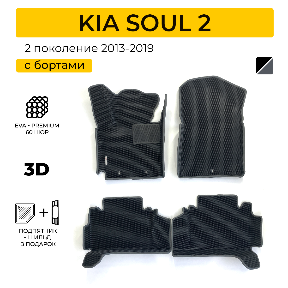 EVA коврики для автомобиля KIA SOUL 2 (Киа Соул 2) 2019-2021 с бортами коврики эва в салон