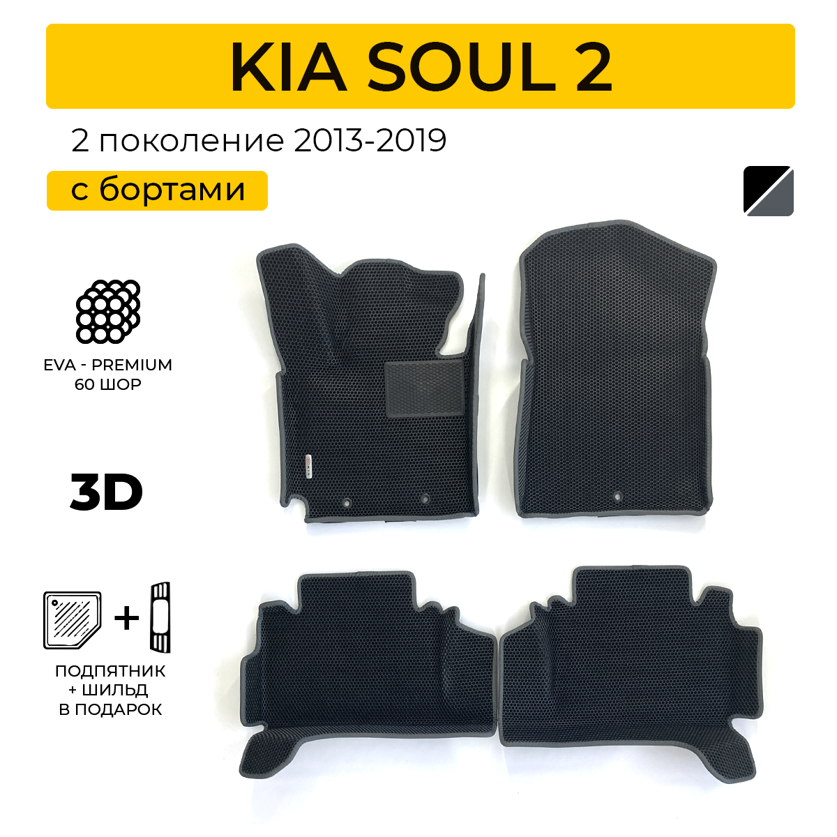 фото EVA коврики для автомобиля KIA SOUL 2 (Киа Соул 2) 2019-2021 с бортами, коврики эва в салон