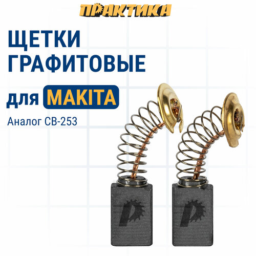 Щетка графитовая ПРАКТИКА для MAKITA (аналог CB-253/арт.194547-5) с пружиной, 7x11x17 мм, (790-953) щетка графитовая практика для makita аналог cb 411 арт 191940 4 с пружиной 6x9x12 мм а 791 011