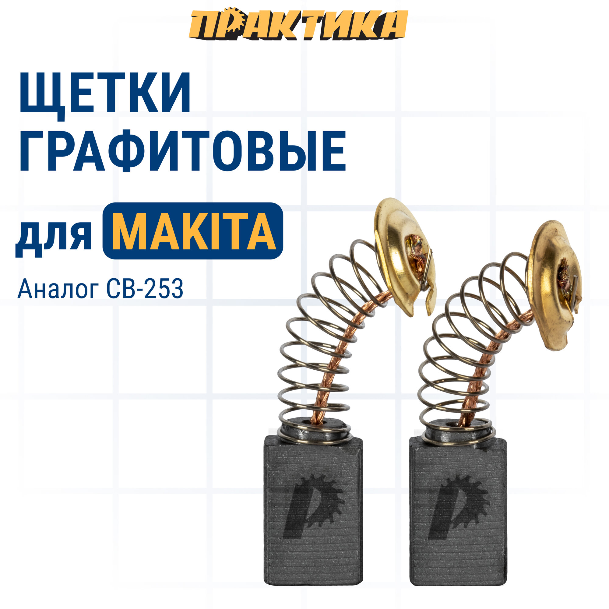 фото Щетка графитовая ПРАКТИКА для MAKITA (аналог CB-253/арт.194547-5) с пружиной, 7x11x17 мм, (790-953)