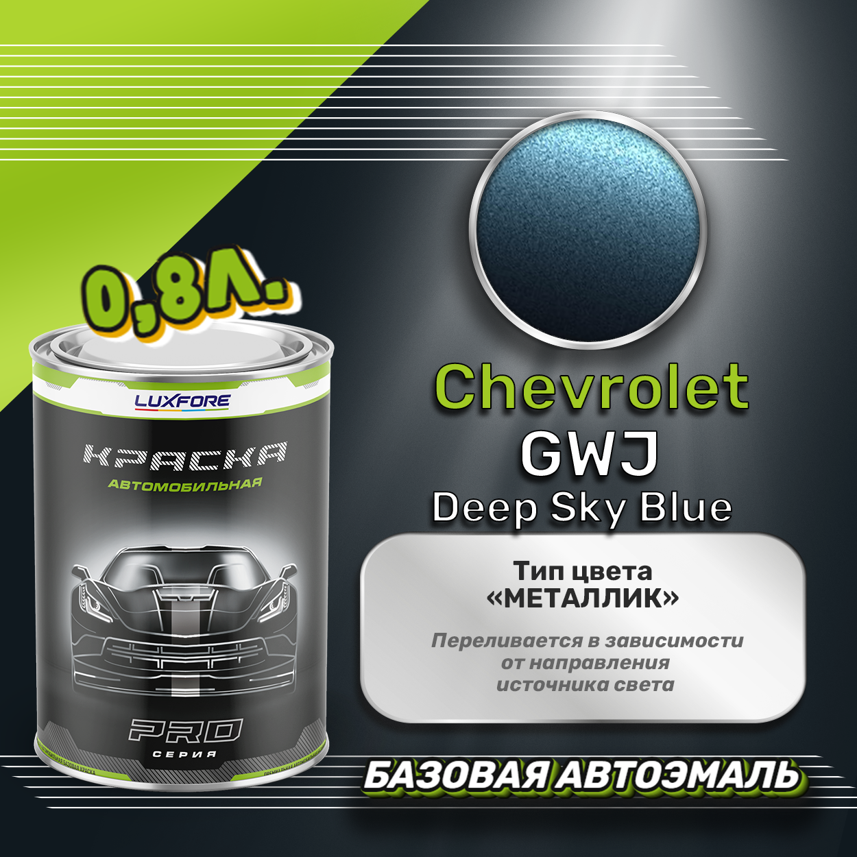 Luxfore краска базовая эмаль Chevrolet GWJ Deep Sky Blue 800 мл
