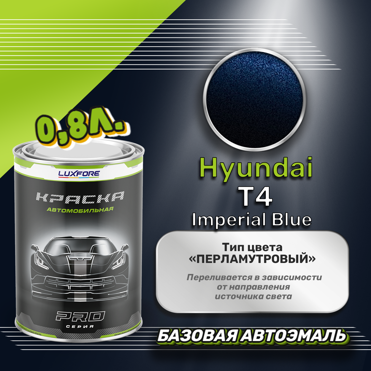 Luxfore краска базовая эмаль Hyundai T4 Imperial Blue 800 мл