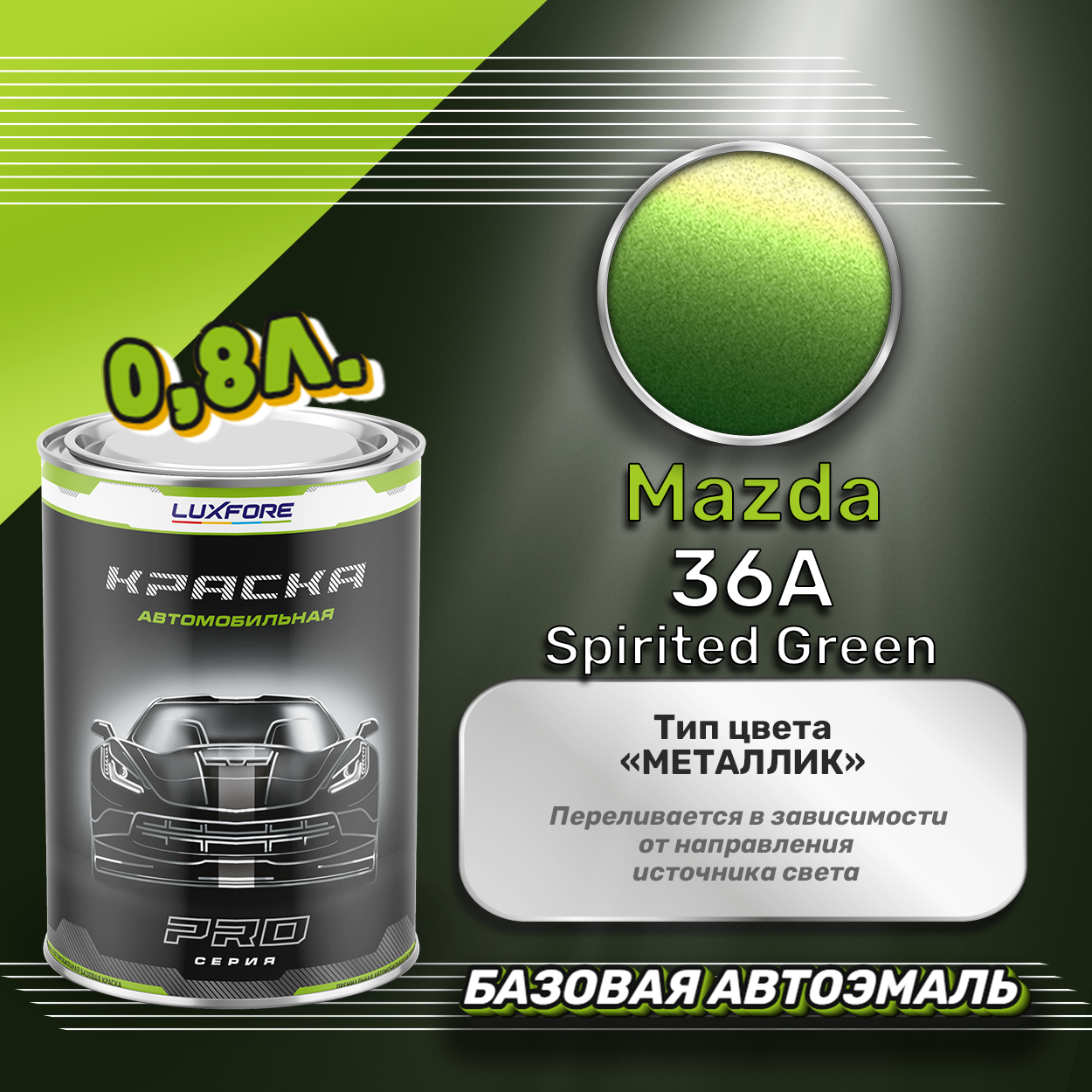 Luxfore краска базовая эмаль Mazda 36A Spirited Green 800 мл