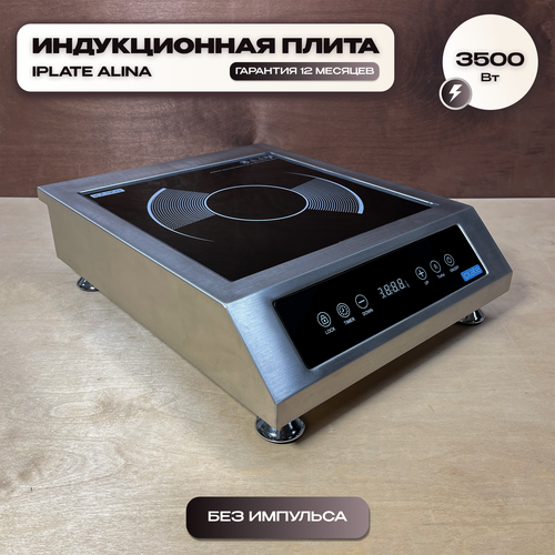 Индукционная плита Iplate Alina 35 кВт безимпульсная непрерывный нагрев нагрузка до 100 кг усиленный корпус шаг 100 вт для самогоноварения для кафе и ресторанов 1899000₽
