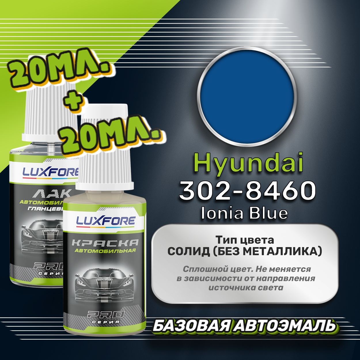 Luxfore подкраска для царапин и сколов Hyundai 302-8460 Ionia Blue 20 мл + лак 20 мл комплект