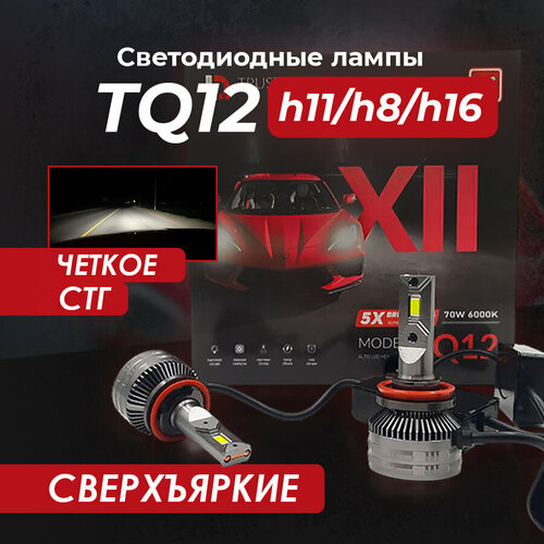 Светодиодные лед лампы TQ12 на цоколь h11/h8/h16 70W LED 6000K (комплект 2 шт.)