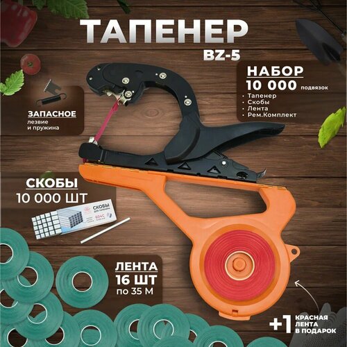 Тапенер BZ-5 Степлер садовый Лента для подвязки растений / Тапенер BZ-5 + лента зеленая 140мкр. 35м. - 16 штук + скобы 10.000шт + ремкомплект черный, оранжевый