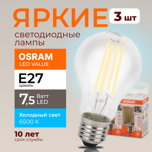 Светодиодная лампочка OSRAM E27 7,5 Ватт 6500К филаментная холодный белый свет CL груша 230V LED 865, 7,5W, 1055lm, набор 3шт.
