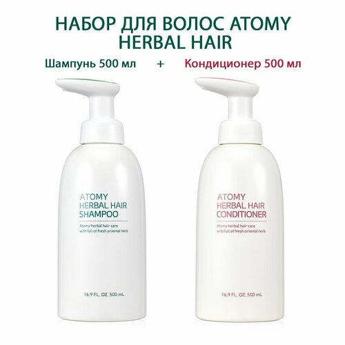 Набор для волос Атоми Хербал (Шампунь, 500 мл + Кондиционер, 500 мл) atomy herbal shampoo атоми хербал шампунь 500 мл