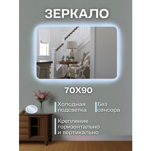 Зеркало настенное в ванную с подсветкой 70 на 90 см. без сенсора