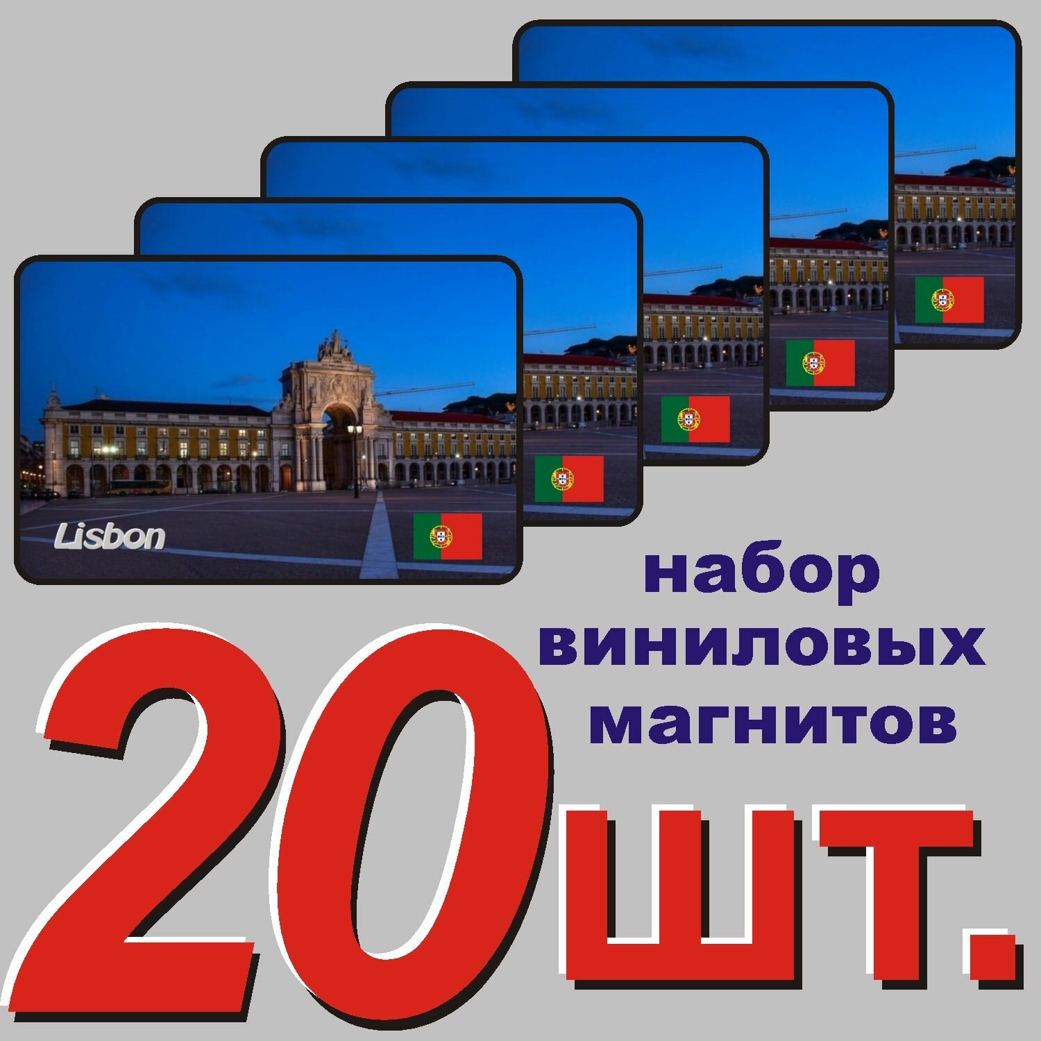Магнит на холодильник "Лиссабон" 20 шт.