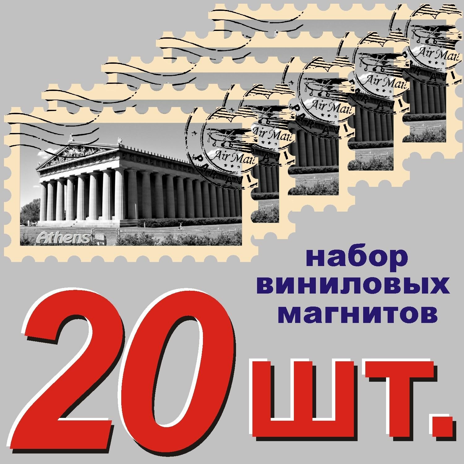 Магнит "Афины" 58x95mm стилизованный под почтовую марку 20 шт.