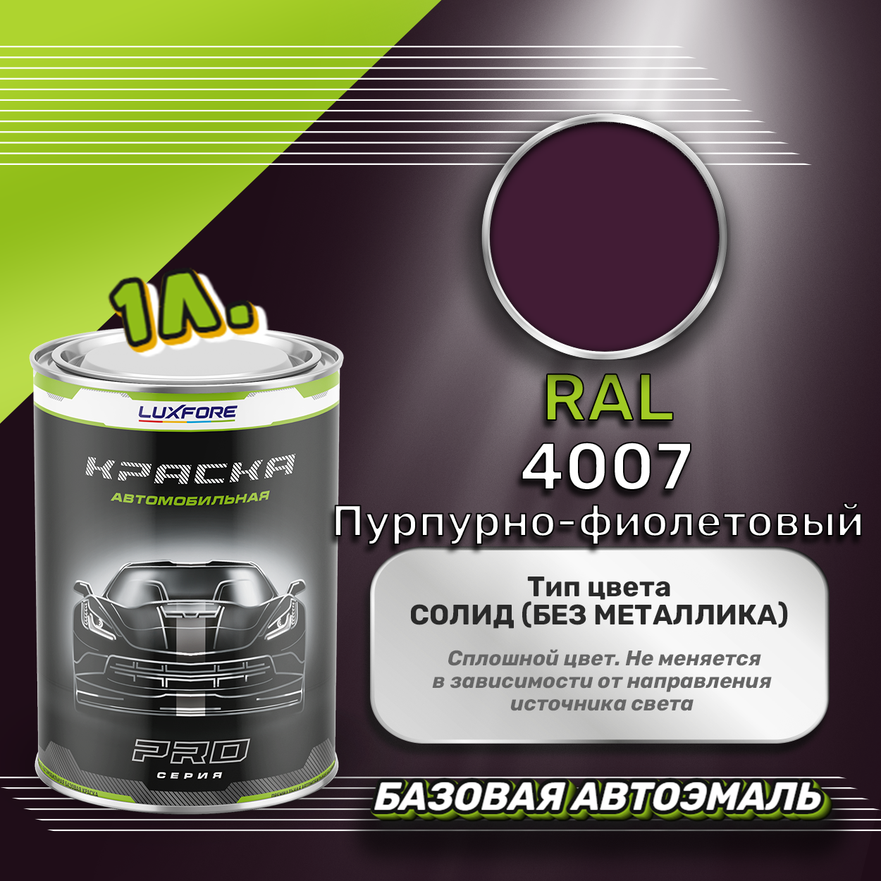 Luxfore краска базовая эмаль RAL 4007 Пурпурно-фиолетовый 1000 мл