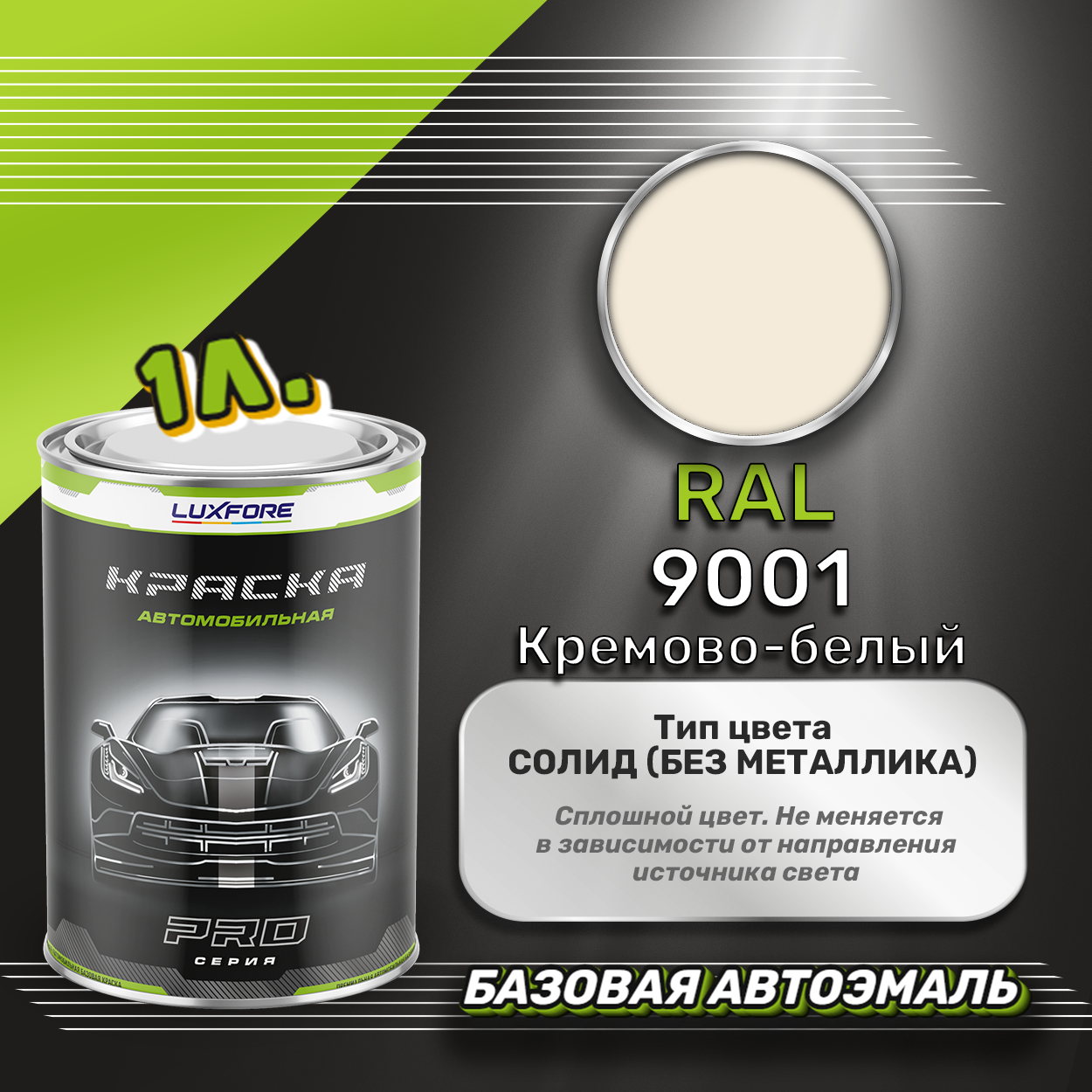 Luxfore краска базовая эмаль RAL 9001 Кремово-белый 1000 мл