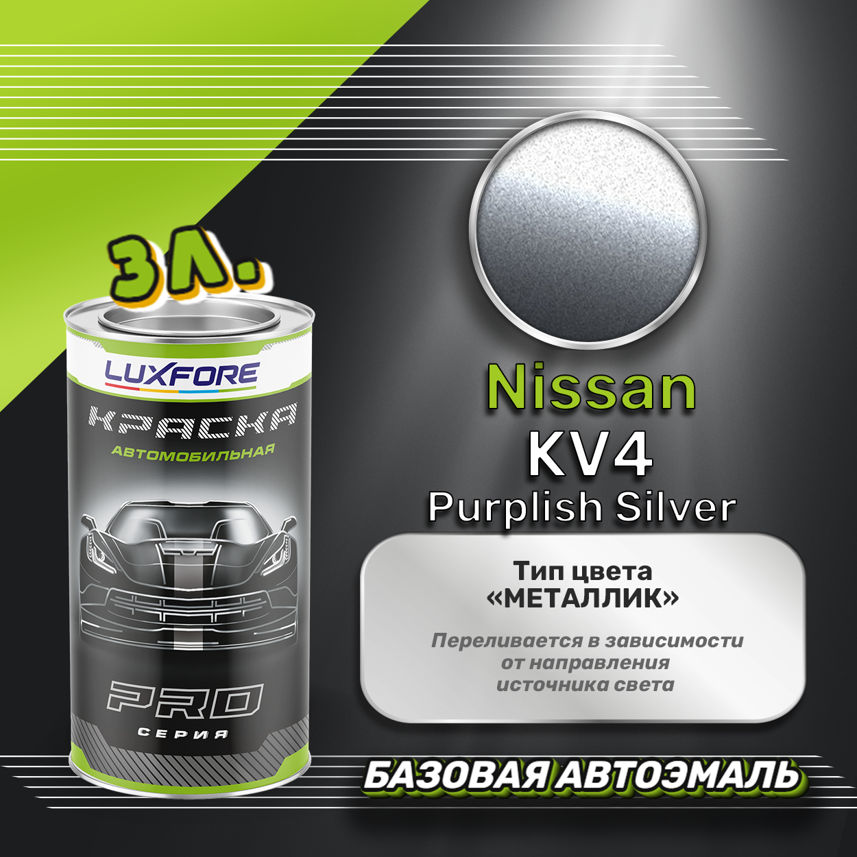 Luxfore краска базовая эмаль Nissan KV4 Purplish Silver 3000 мл