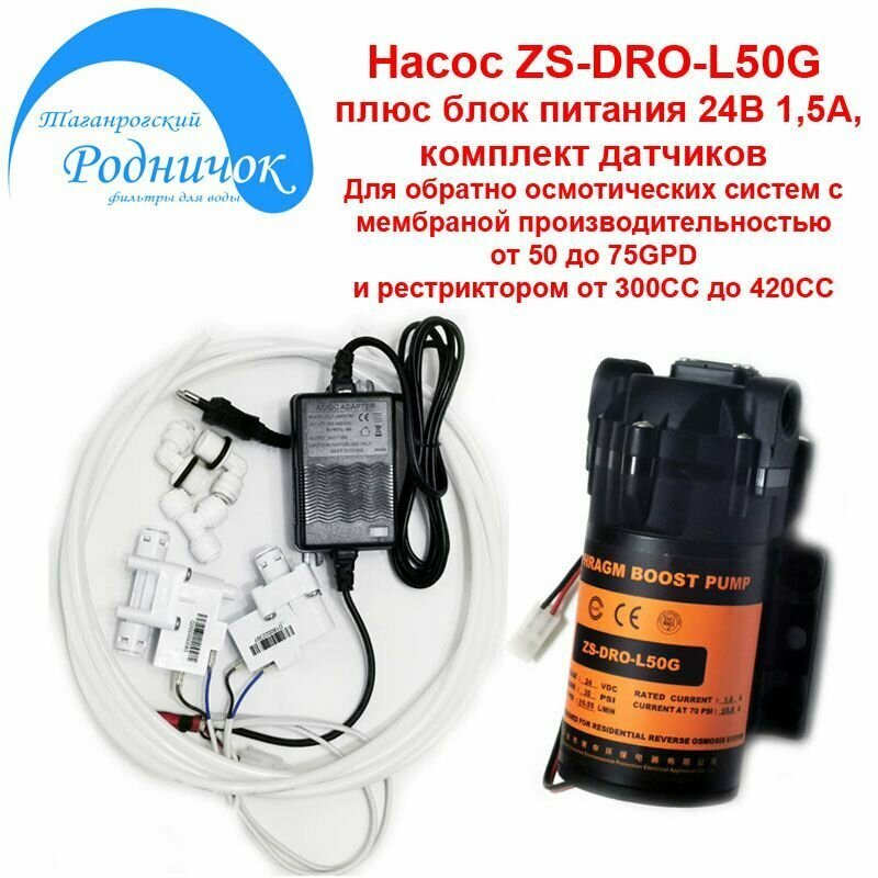 Насос ZS DRO-L50G (помпа) + фитинги на трубку 1/4" (6,5мм) с блоком питания и набором датчиков для фильтра с обратным осмосом Родничок.