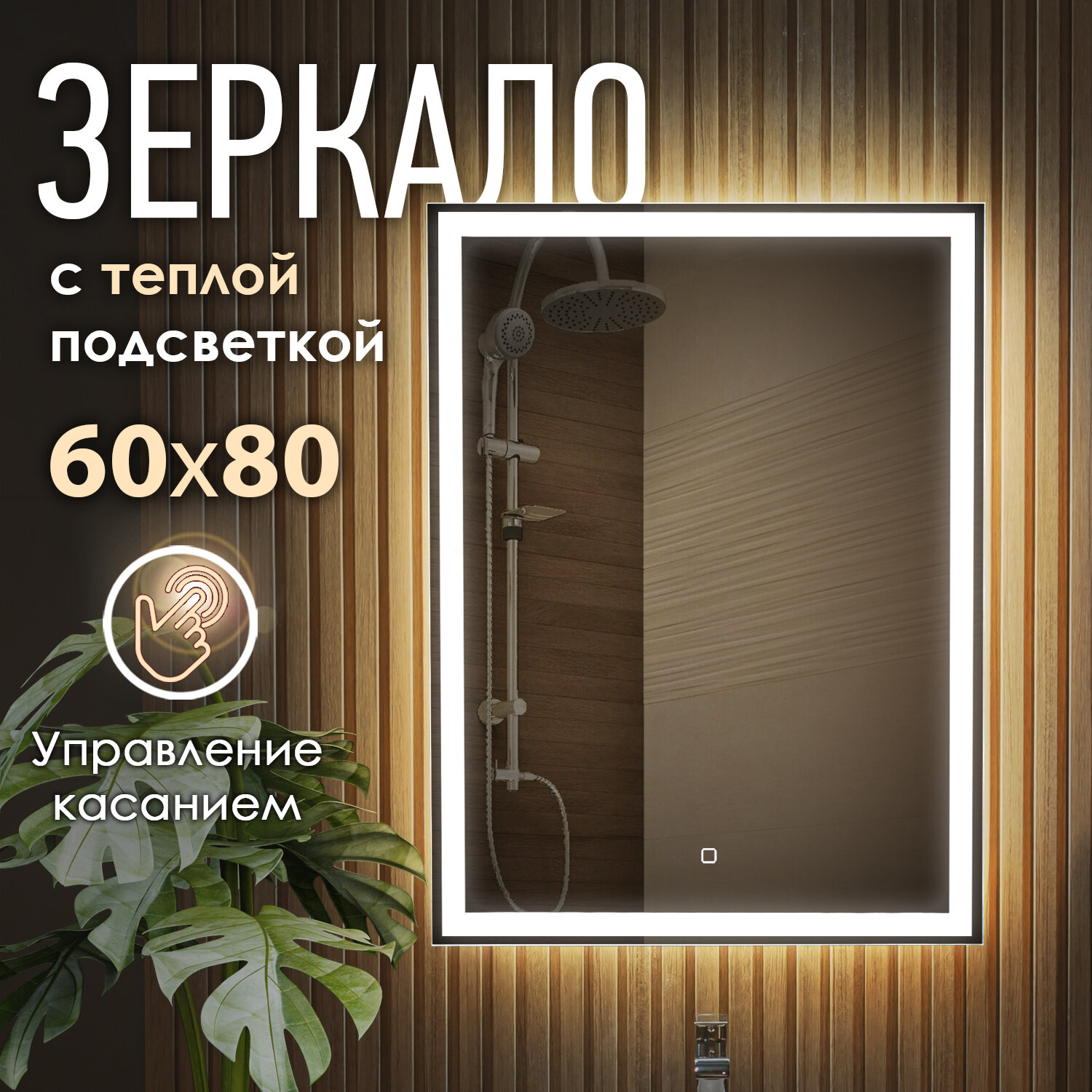 Зеркало с LED подсветкой OBERIAL 60x80см (тёплый свет 3000К, прямоугольное настенное для ванной сенсорное выключение)