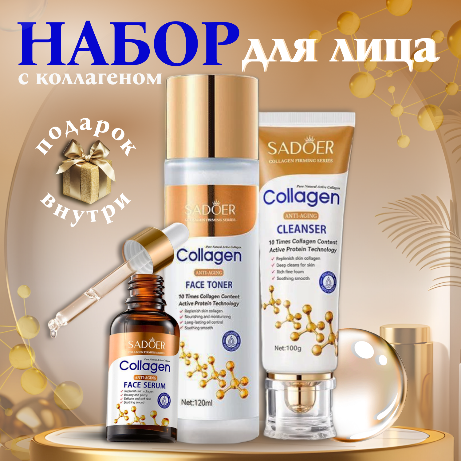 Collagen Набор для ухода за кожей 3в1 + Подарок