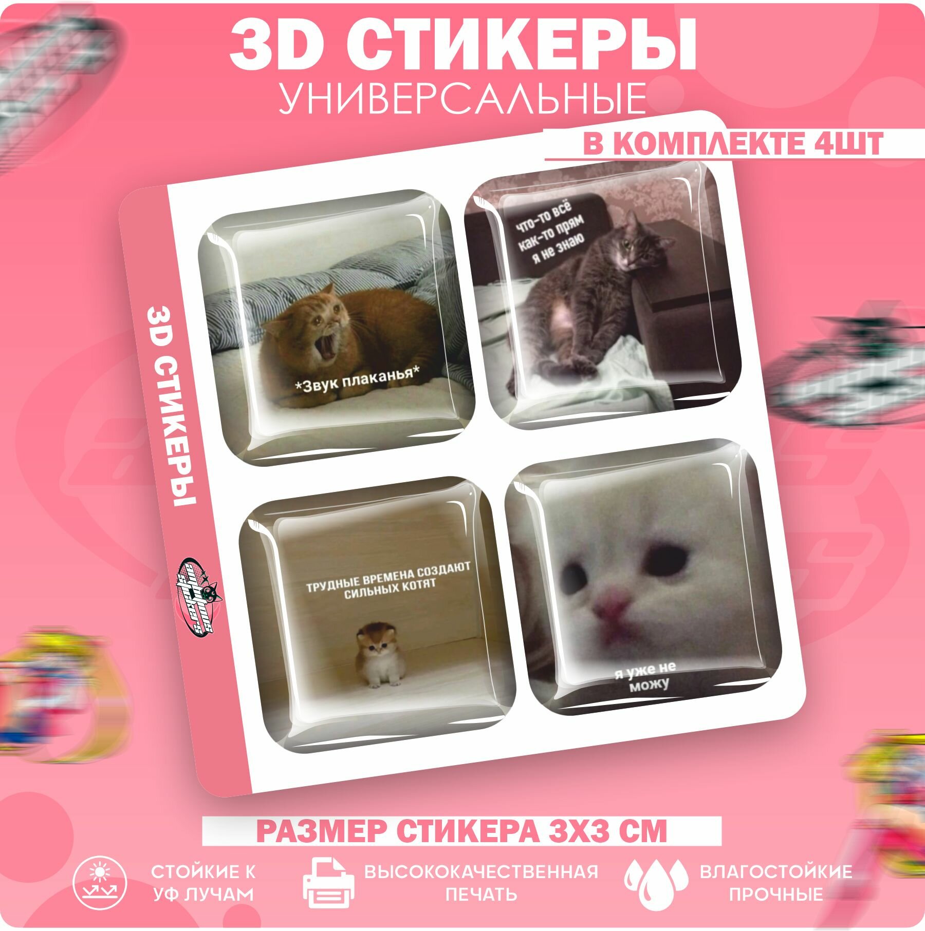 3D стикеры наклейки на телефон Котики Мемы