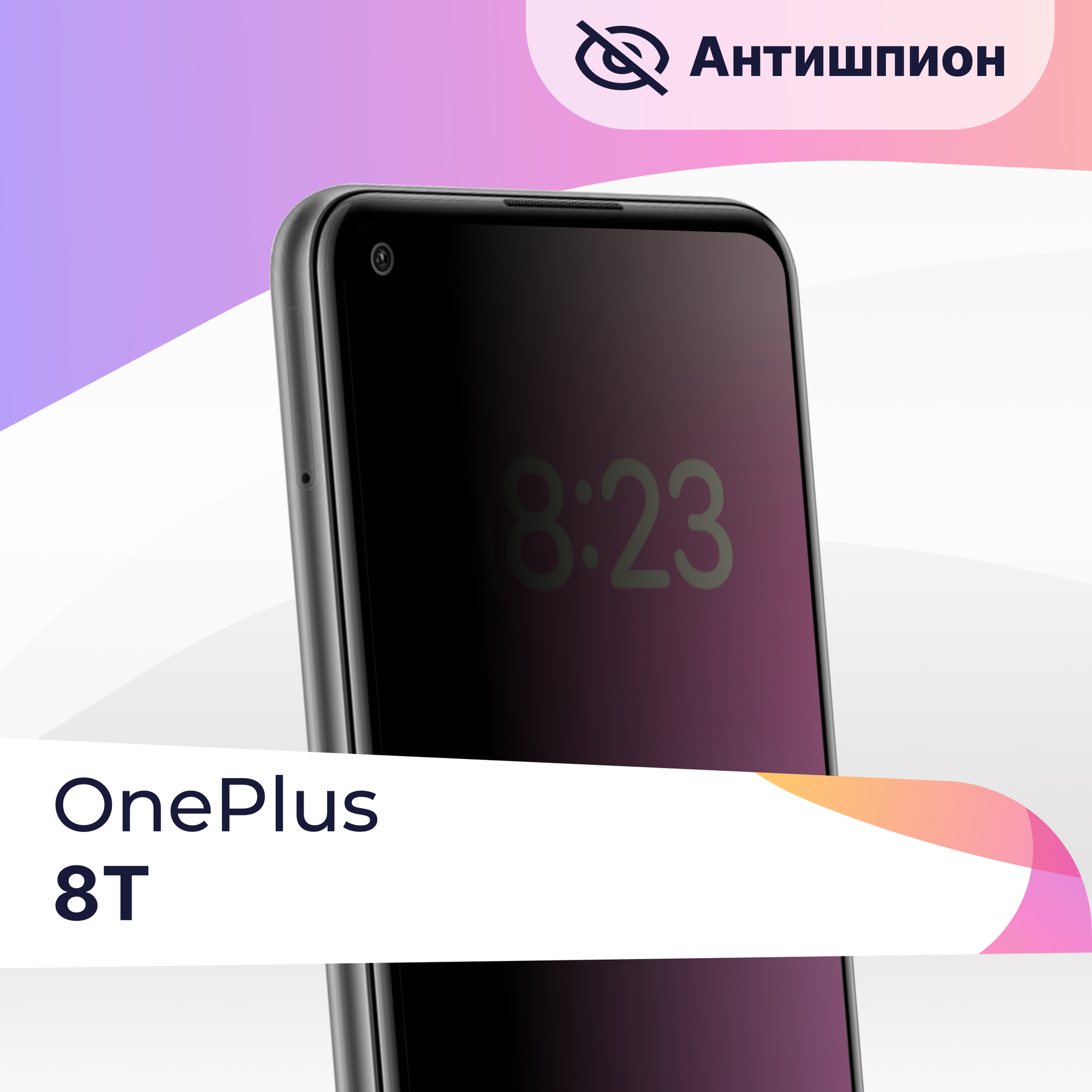 Защитное стекло Антишпион на телефон OnePlus 8T / Premium 5D стекло для смартфона ВанПлюс 8Т с черной рамкой / Противоударное стекло