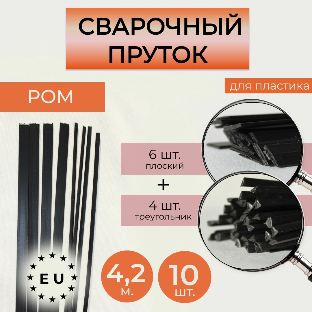 Пруток сварочный для сварки и ремонта пластика POM, 10 штук