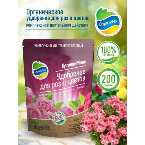 ОрганикМикс удобрение для роз и цветов 200 гр.