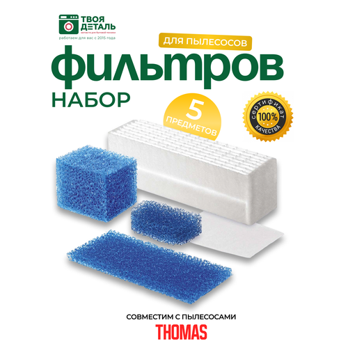 Фильтр пылесоса THOMAS TWIN T1, T2, TTP, 33 TMS HEPA, FTH16 (набор фильтров) фильтр для пылесоса thomas томас fth 16 787203 набор фильтров для пылесоса thomas twin t1 t2 tt