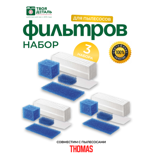 Фильтр пылесоса THOMAS TWIN T1, T2, TTP, 33 TMS HEPA, FTH16 (набор фильтров) 3 шт. фильтр для пылесоса томас thomas запчасти фильтрующий hepa