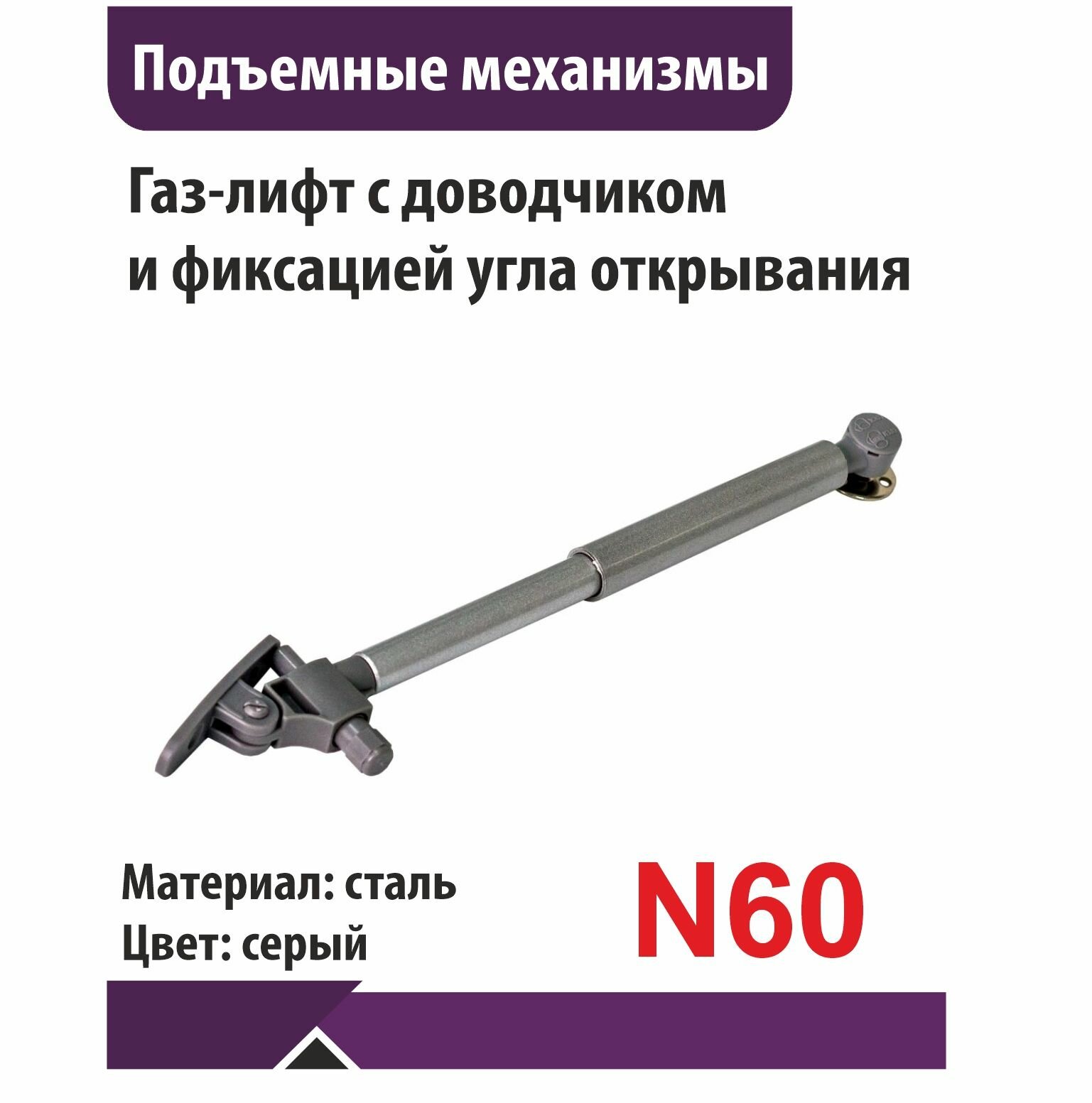 Газ-лифт N60 с доводчиком фиксация положения угла серый