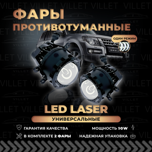 Лазерные противотуманные фары, светодиодные туманки, Laser LED птф Лада Веста / Ларгус / Гранта фл, Форд фокус 2,3, Нива Урбан / Легенд / Тревел 90W