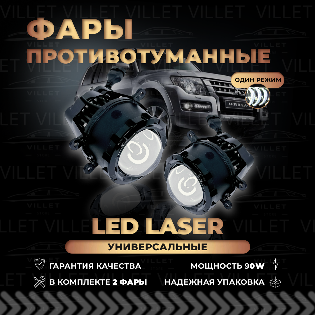 Лазерные противотуманные фары, светодиодные туманки, Laser LED птф Лада Веста / Ларгус / Гранта фл, Форд фокус 2,3, Нива Урбан / Легенд / Тревел 90W