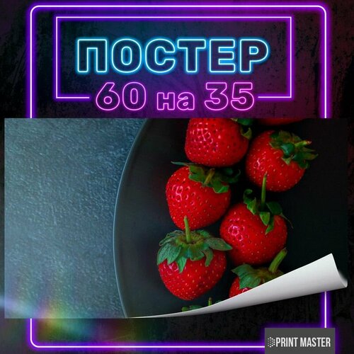 Постер на стену Клубника 60х35 см 3 650₽