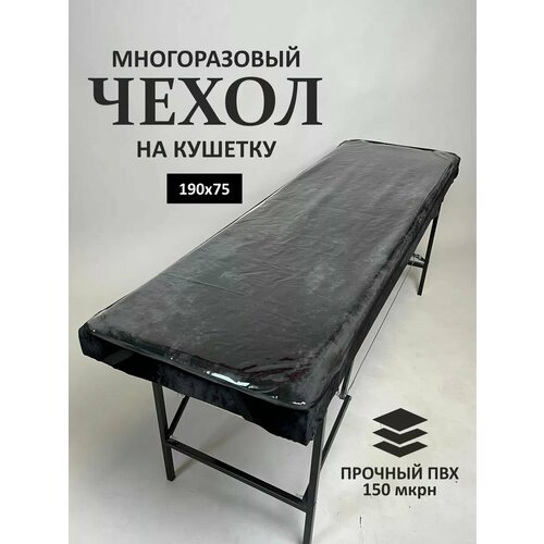 фото Чехол защитный на кушетку, 190х75 см, прозрачный/окантовка черная bd beauty design
