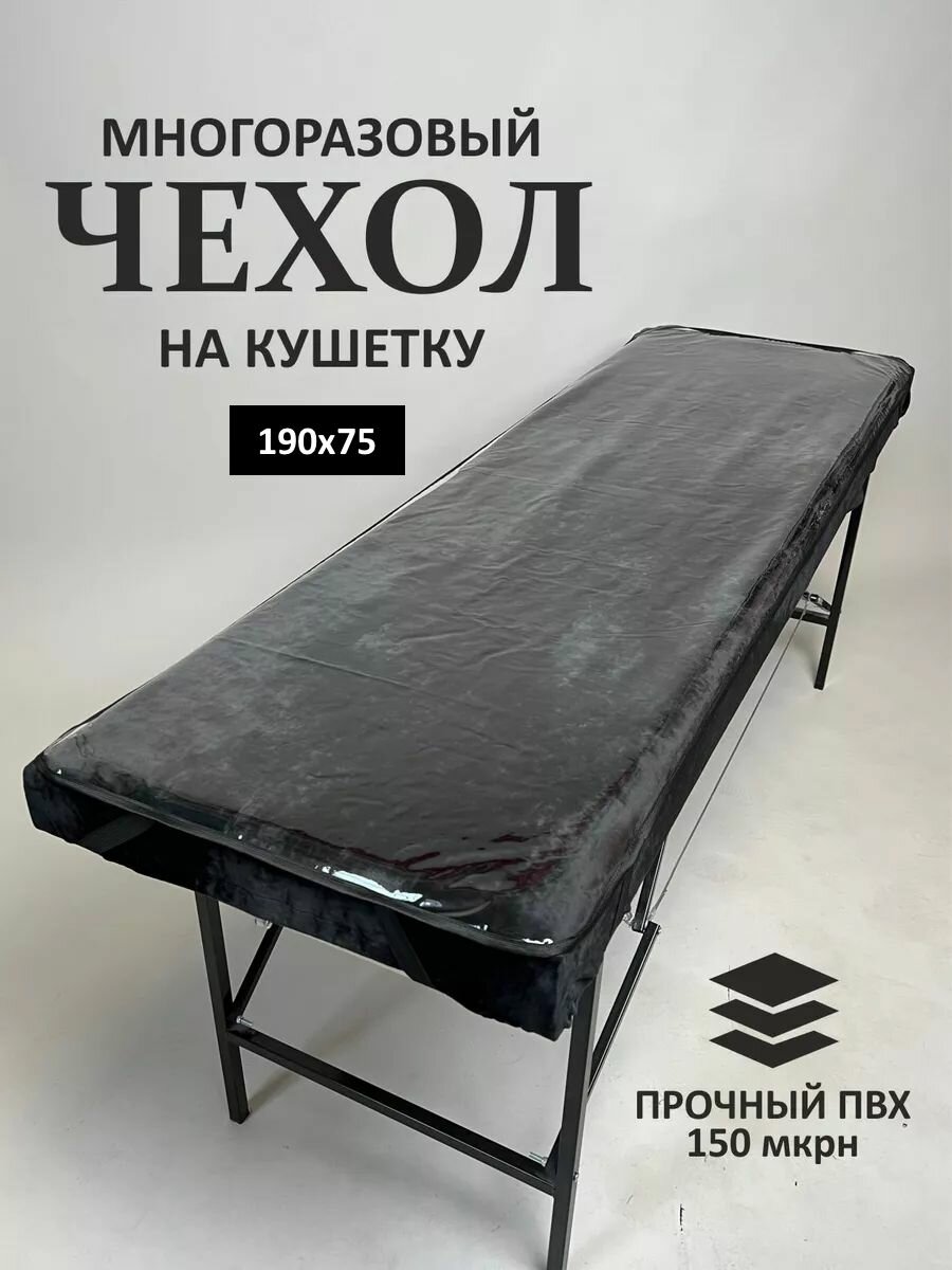 Чехол защитный на кушетку, 190х75 см, прозрачный/окантовка черная