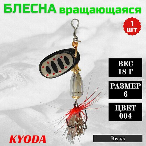 Блесна KYODA Brass в индивидуальной упаковке, вращающаяся, размер 6, вес 18,0 гр, цвет 004