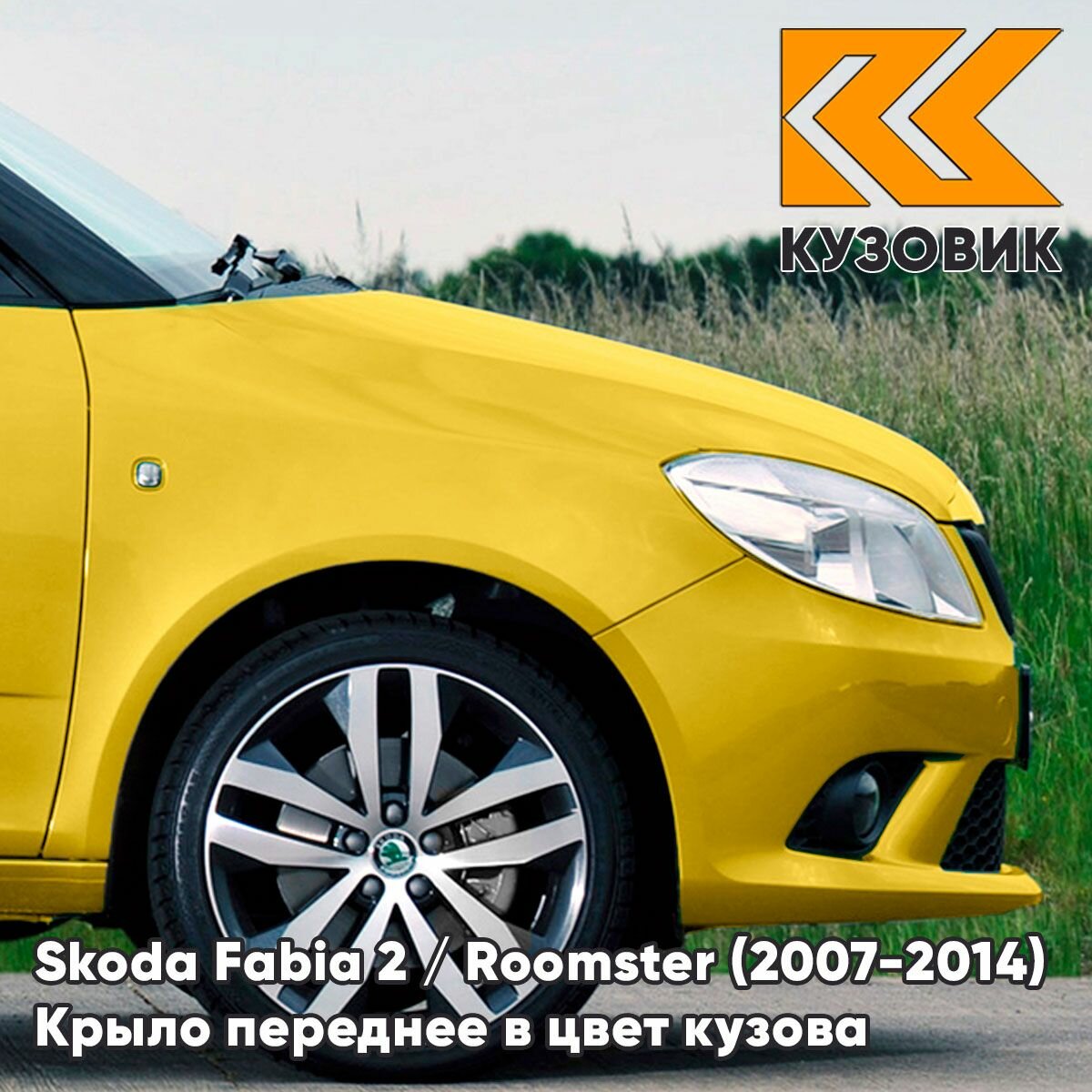 Крыло переднее правое в цвет для Шкода Фабия 2 / Румстер Skoda Fabia 2 / Roomster (2007-2014) F2 - ZLUTA SPRINT - Желтый