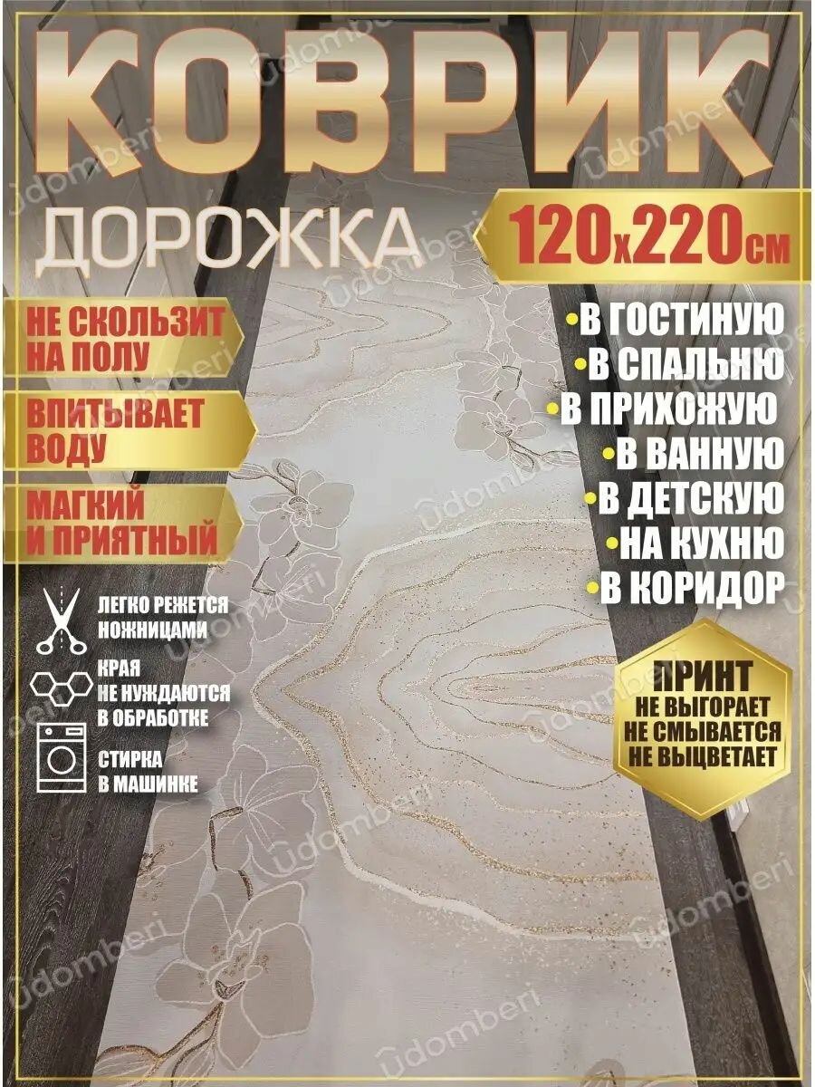 Дорожка ковровая 120х220 в коридор ванную кухню зал гостинну