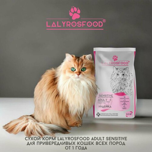 Сухой корм Lalyrosfood Sensitive для привередливых кошек, индейка, 2,2 кг