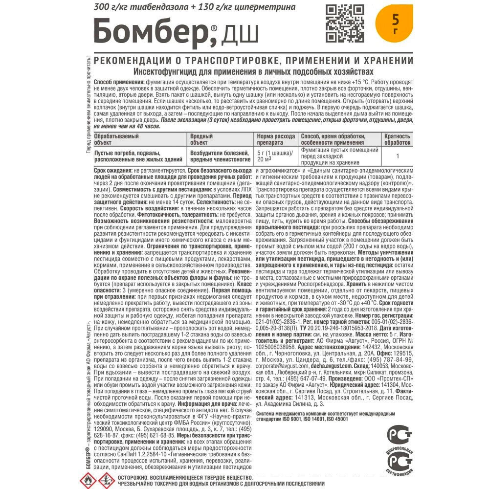 Картинки Дымовая шашка "Бомбер" 5 гр - от плесени, гнилей и вредителей в хранилищах.