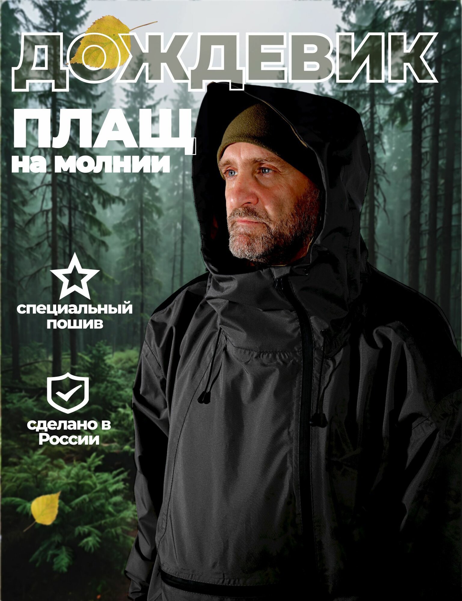Плащ-дождевик с капюшоном маскировочный "форест" с регулировкой объема 54-56-58 р, "Чёрный"